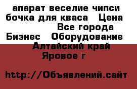 апарат веселие чипси.бочка для кваса › Цена ­ 100 000 - Все города Бизнес » Оборудование   . Алтайский край,Яровое г.